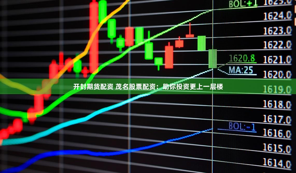 开封期货配资 茂名股票配资：助你投资更上一层楼