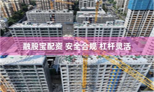 融股宝配资 安全合规 杠杆灵活