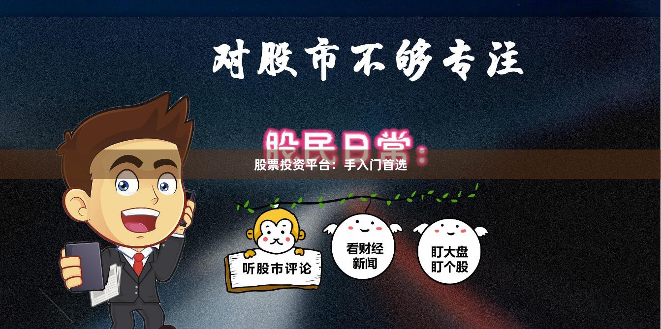 股票投资平台：手入门首选