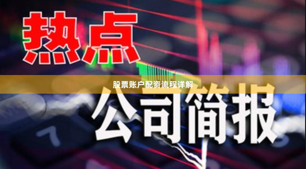 股票账户配资流程详解