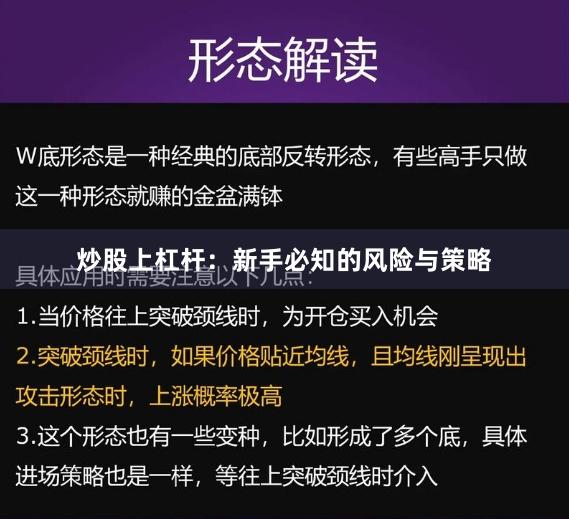 炒股上杠杆：新手必知的风险与策略