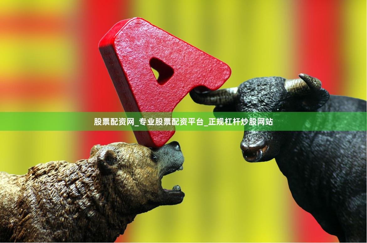 股票配资网_专业股票配资平台_正规杠杆炒股网站