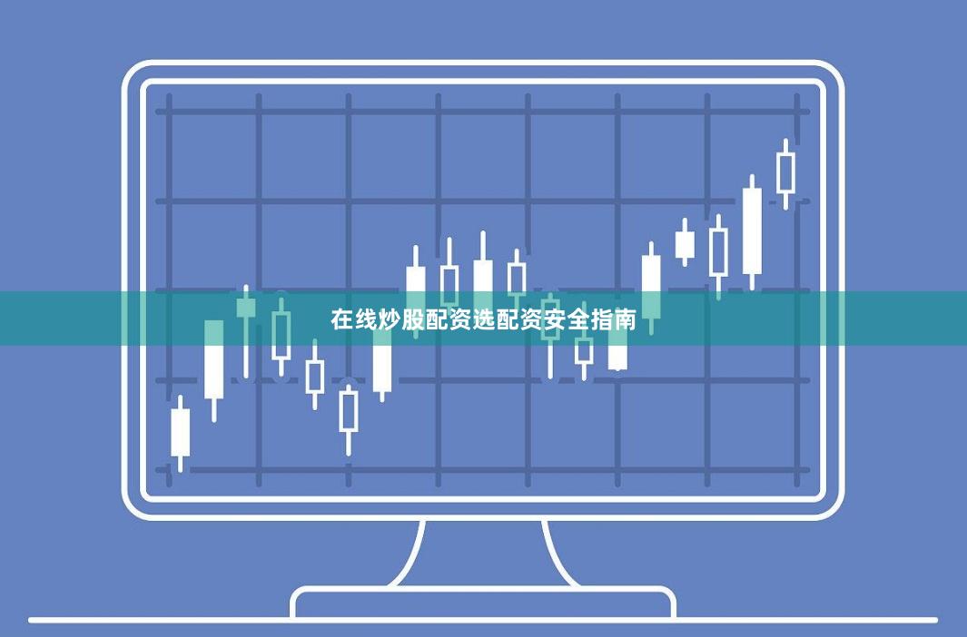 在线炒股配资选配资安全指南