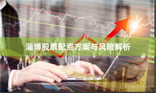 淄博股票配资方案与风险解析