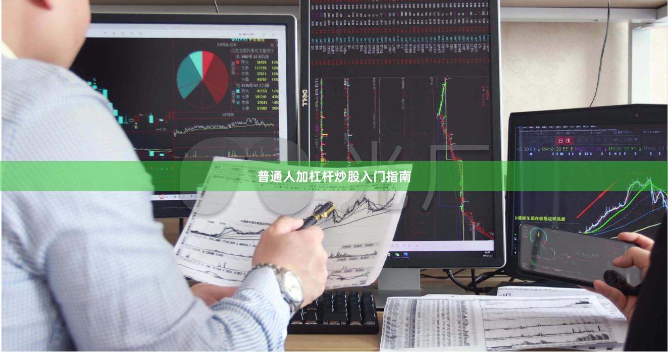 普通人加杠杆炒股入门指南